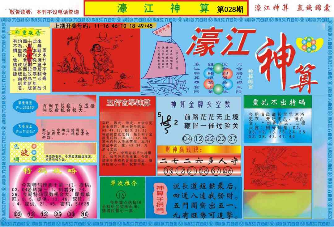 028期濠江神算A[图]