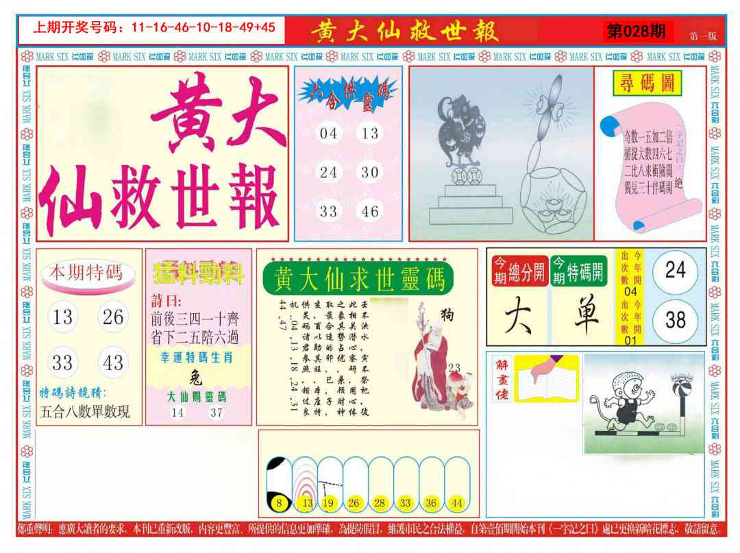 028期新黄大仙救世A[图]