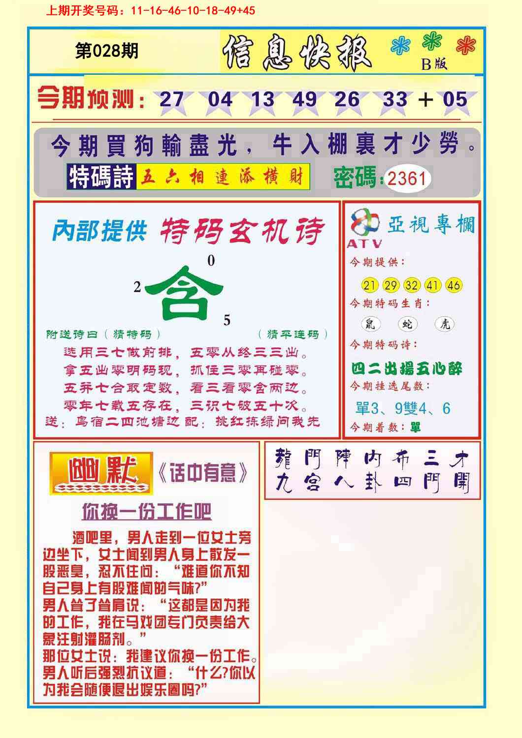 028期信息快报B[图]