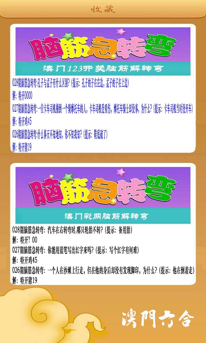 028期澳门脑筋急转弯[图]