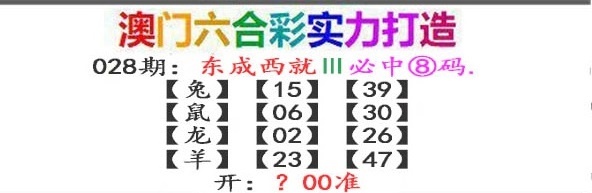 028期东成西就[图]