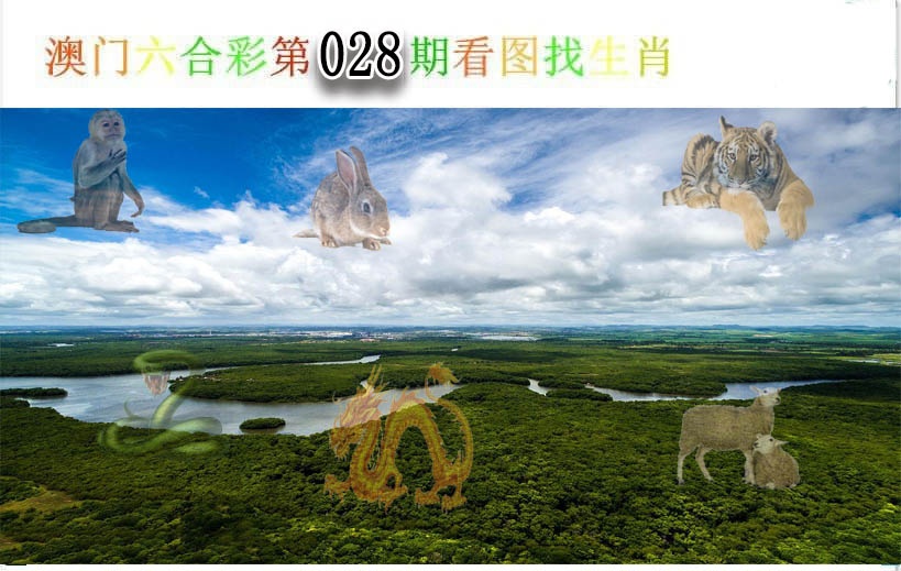 028期看图找生肖[图]