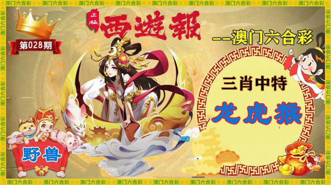 028期正版西游报[图]