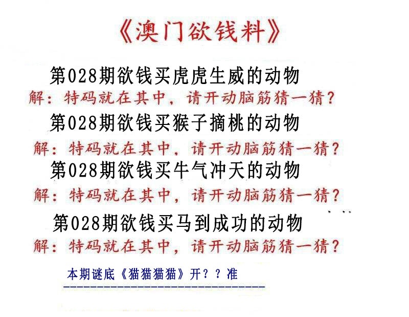 028期澳门欲钱料[图]