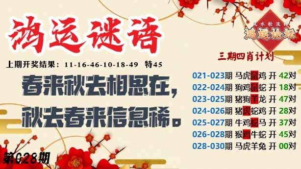 028期鸿运谜语[图]