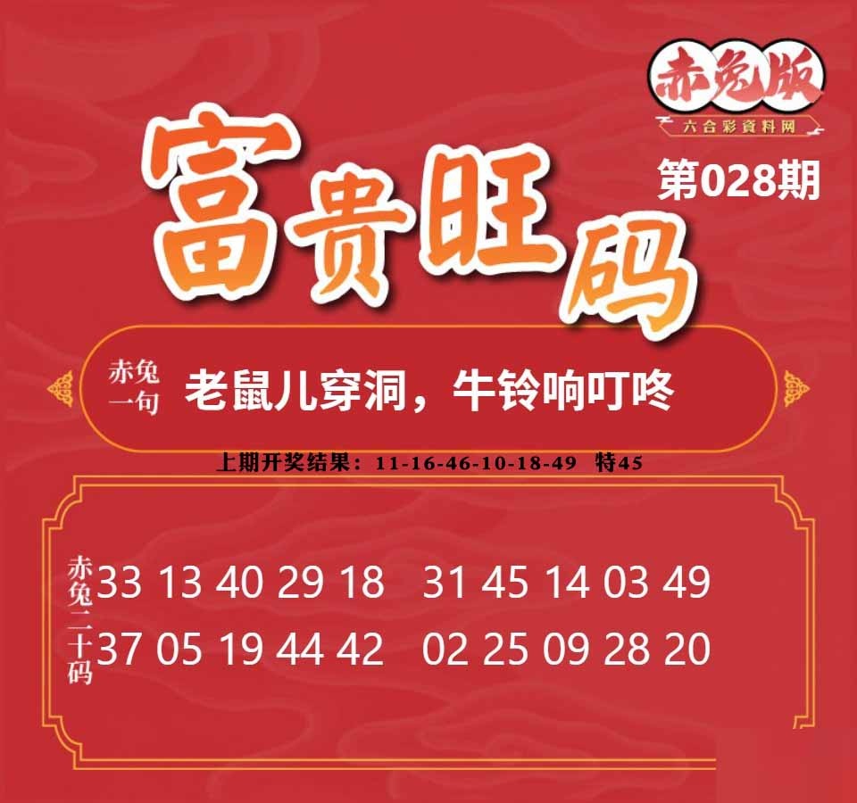 028期富贵旺码[图]