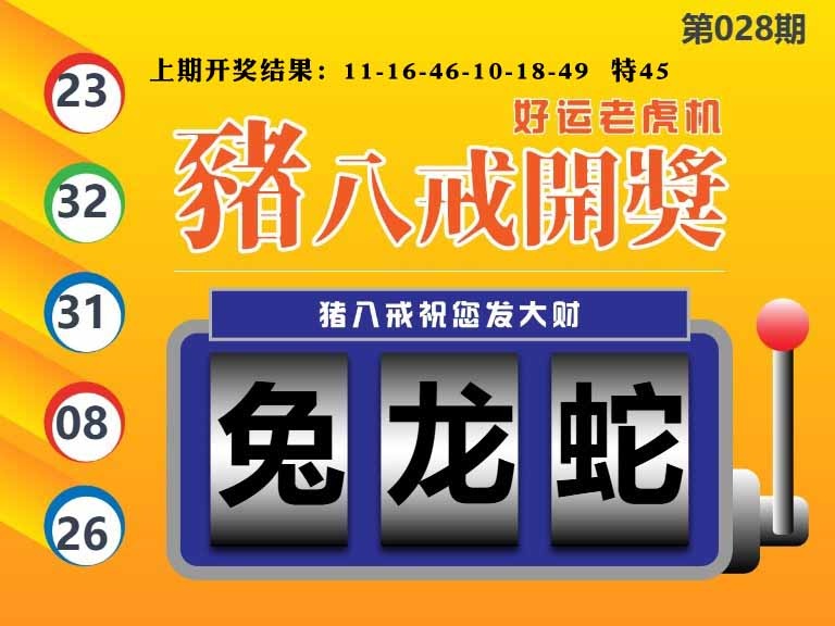 028期猪八戒开奖A[图]