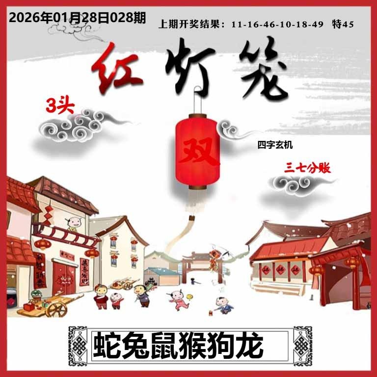 028期红灯笼A[图]