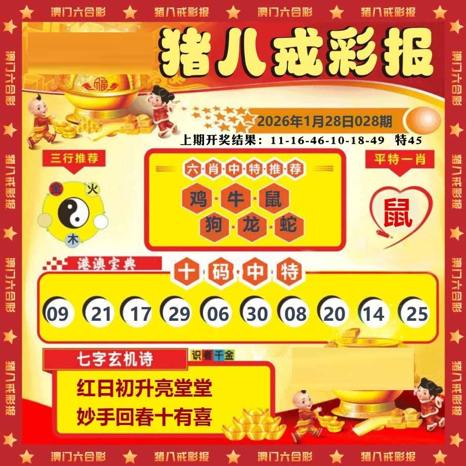 028期猪八戒彩报[图]