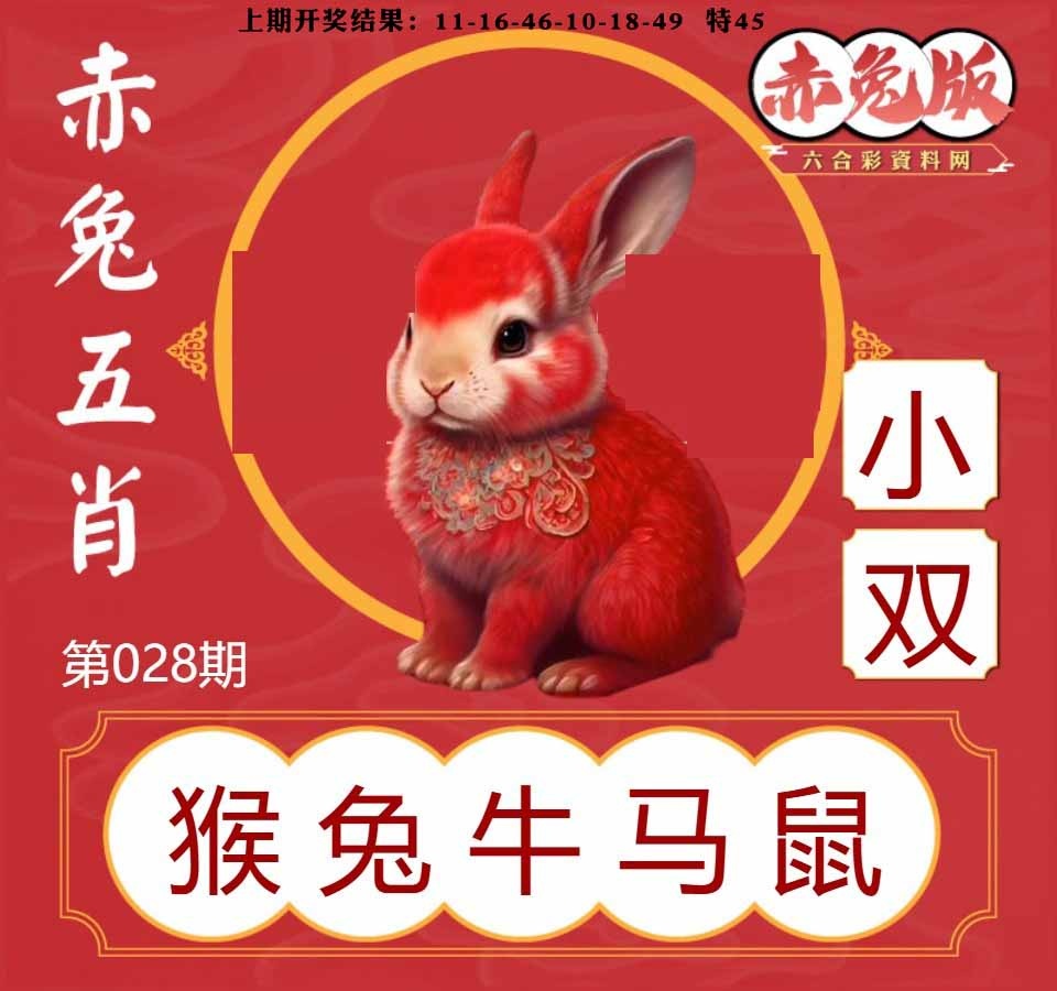 028期赤兔五肖[图]