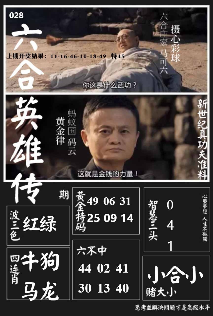 028期六合英雄传[图]