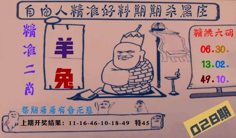 028期自由人二肖六码[图]