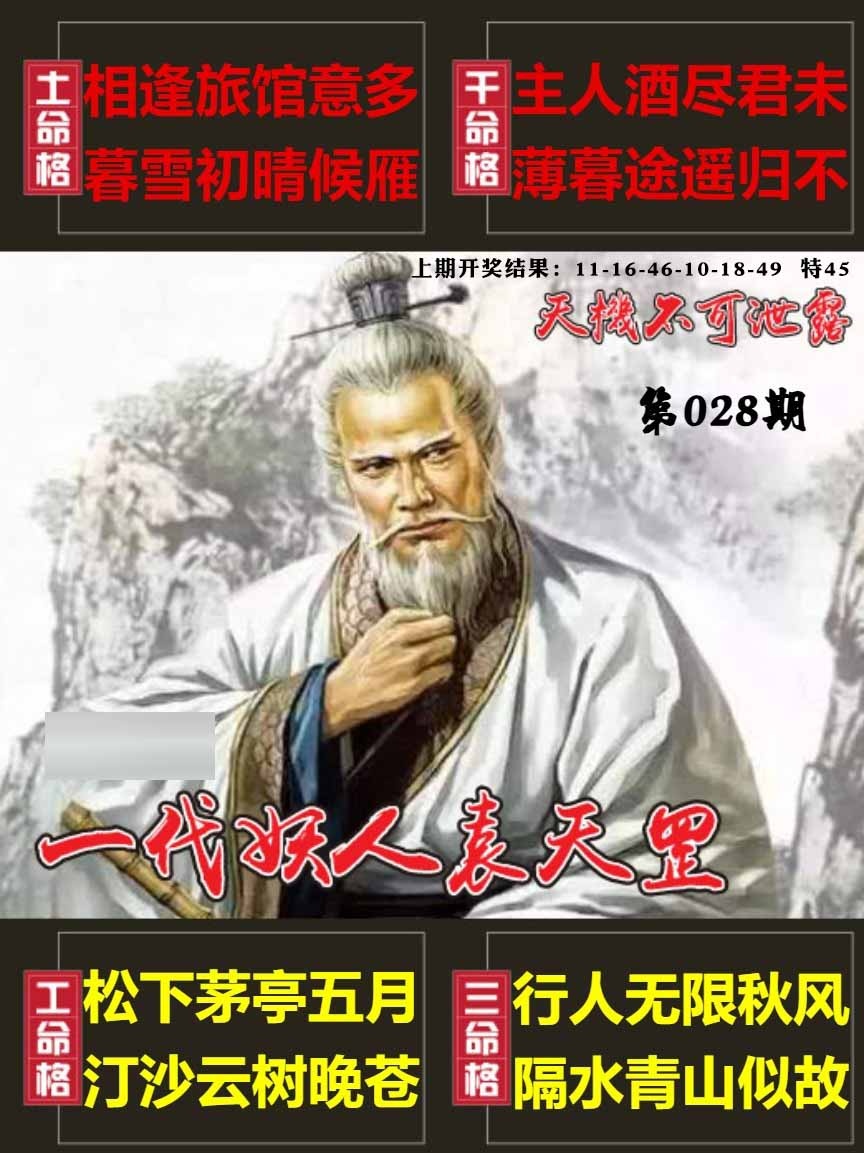 028期天机不可泄露[图]