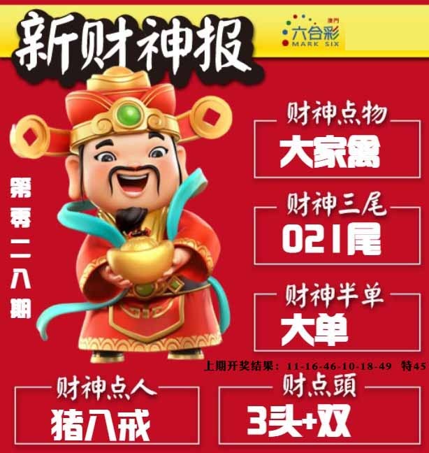 028期新财神报[图]