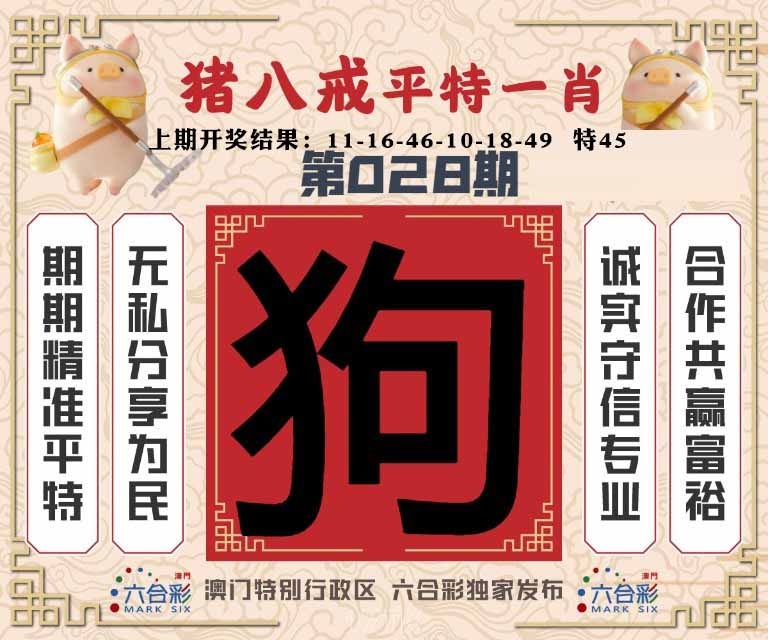 028期猪八戒平特一肖[图]