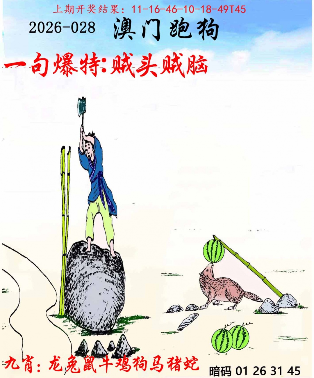 028期另版跑狗[图]